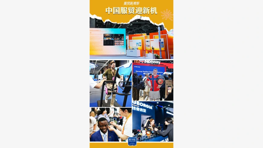 服贸新观察｜首设出海服务展区 中国服贸迎新机