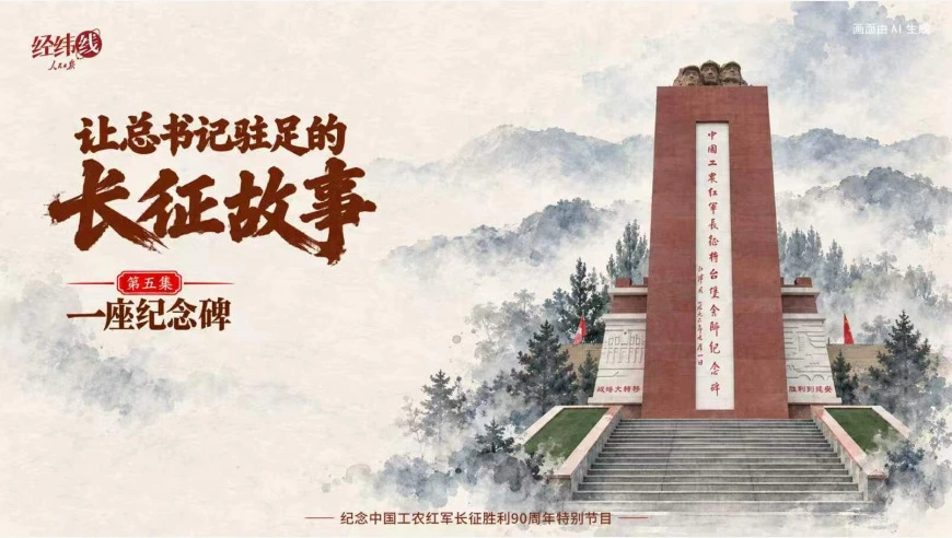 经纬线·让总书记驻足的长征故事：一座纪念碑