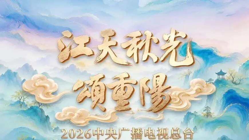特别节目《江天秋光颂重阳》今晚播出
