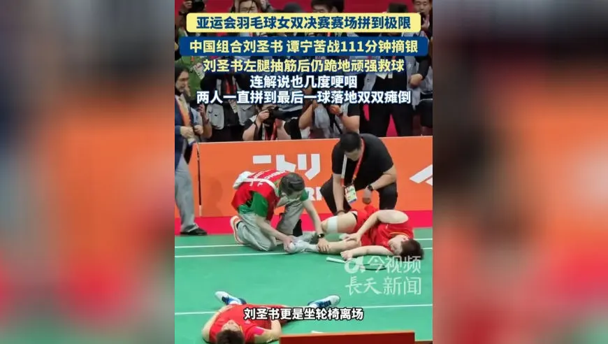 亚运会羽毛球女双决赛赛场，中国组合刘圣书谭宁拼到极限！刘圣书左腿抽筋后仍跪地顽强救球，连解说也几度哽咽，两人一直拼到最后一球落地双双瘫倒
