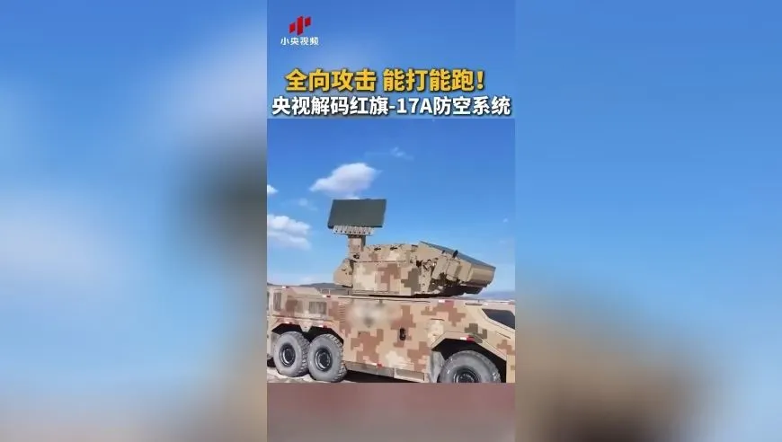全向攻击 能打能跑！央视解码红旗-17A防空系统