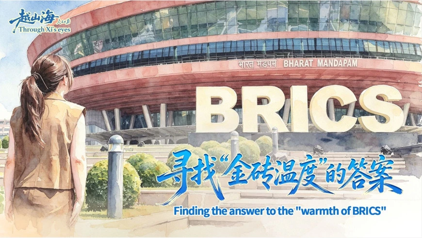 越山海｜寻找“金砖温度”的答案