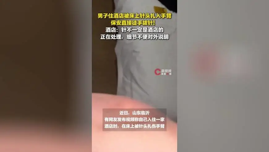 男子称住酒店被床上针头扎入手臂，保安直接徒手拔针！酒店回应：针不一定是酒店的
