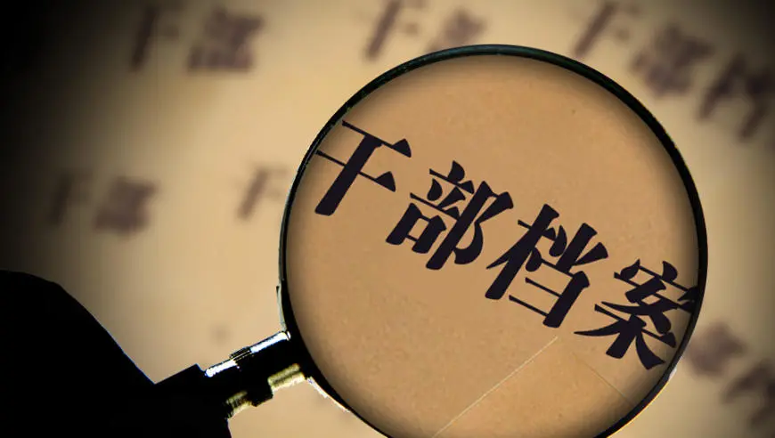 多地组织筛查干部档案，有何深意