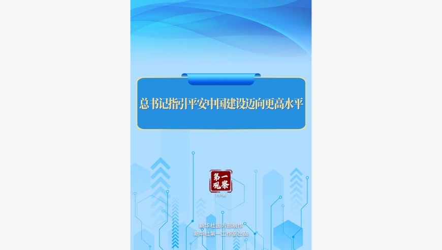 第一观察 | 总书记指引平安中国建设迈向更高水平