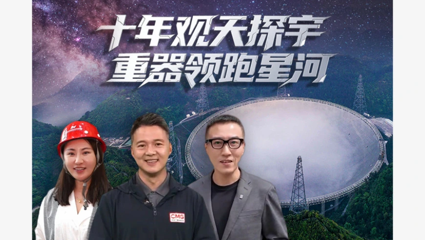 视频丨“中国天眼”落成十周年 观天探宇领跑星河