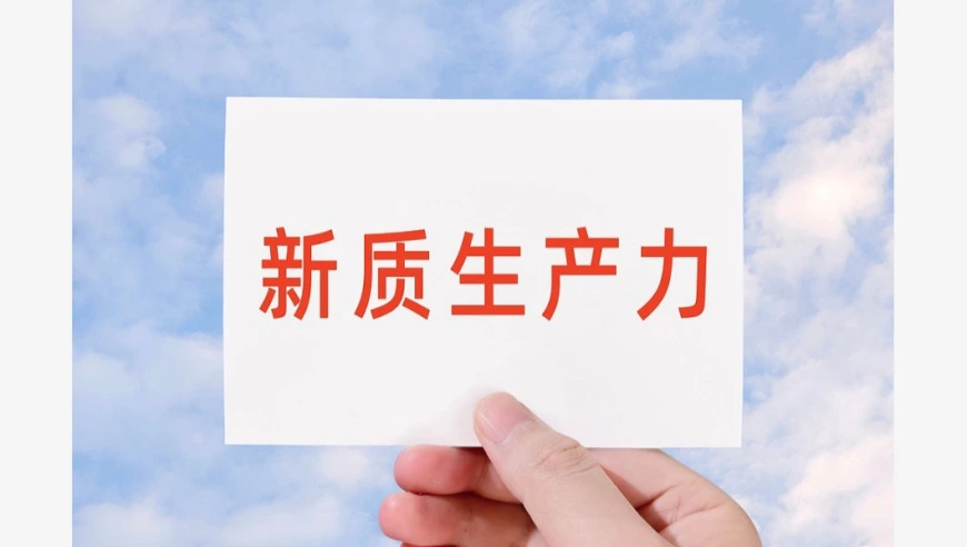 视频丨围绕五方面创新 我国出台19项举措推进新质生产力发展