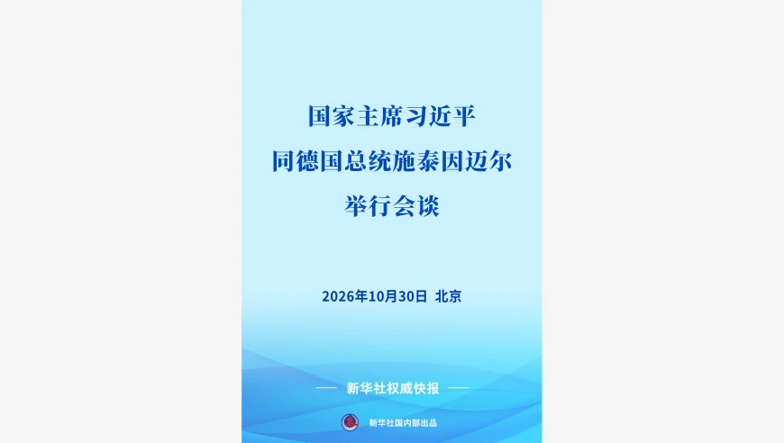 习近平同德国总统施泰因迈尔会谈