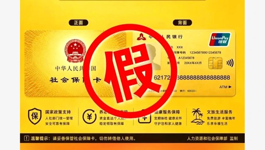 真相来了丨所谓“金卡社保卡”是电信诈骗 不要轻信“升级骗局”