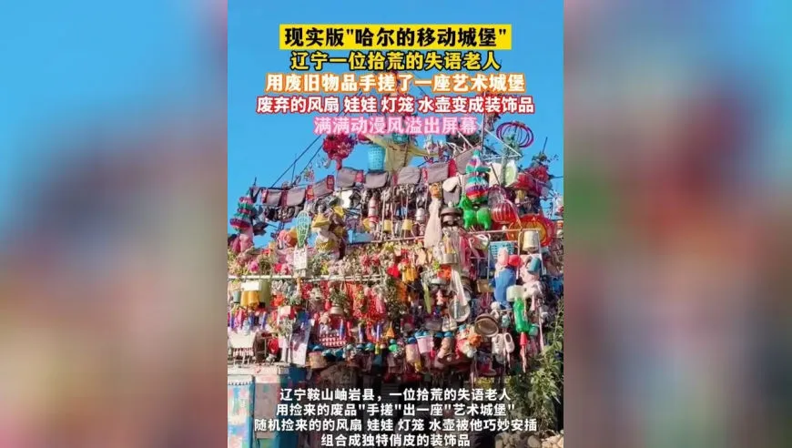 辽宁一位拾荒的失语老人用废旧物品手搓了一座艺术城堡，废弃的风扇、娃娃、灯笼、水壶变成装饰品，满满动漫风溢出屏幕，失语老人创造出属于自己的无声艺术