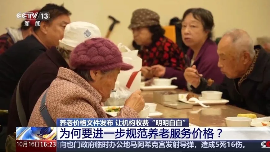 养老服务收费新政出台 将迎来哪些变化？