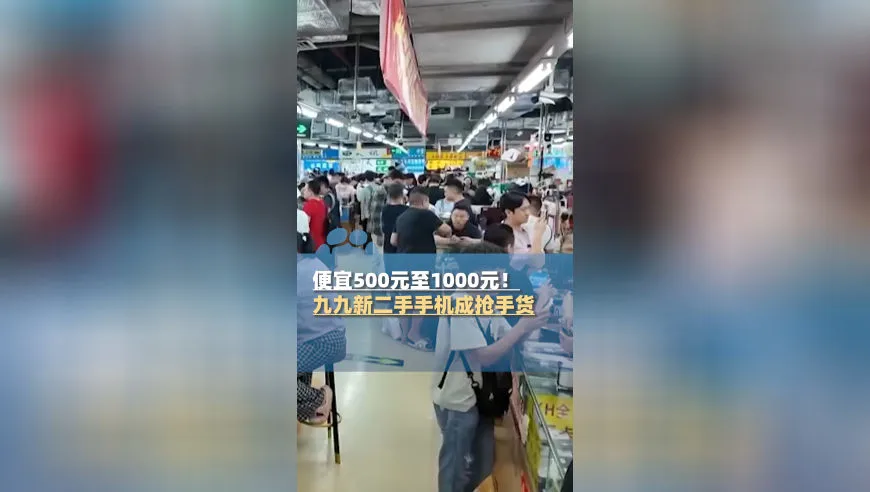 便宜500元至1000元！ 九九新二手手机成抢手货