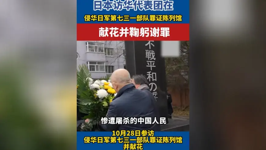 日本访华代表团在 侵华日军第七三一部队罪证陈列馆 献花并鞠躬谢罪