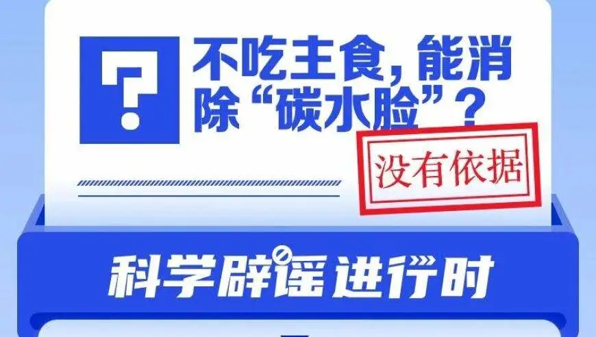 不吃主食，能消除“碳水脸”？
