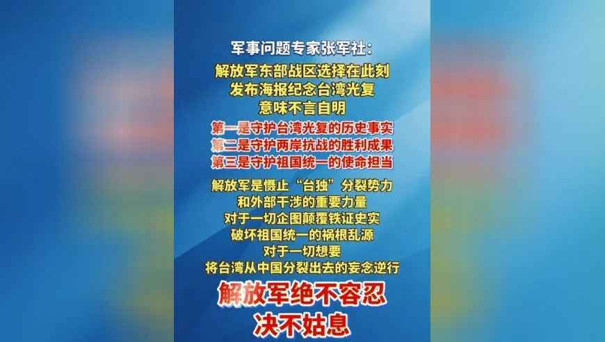 专家：解放军东部战区此刻发海报纪念台湾光复，意味不言自明