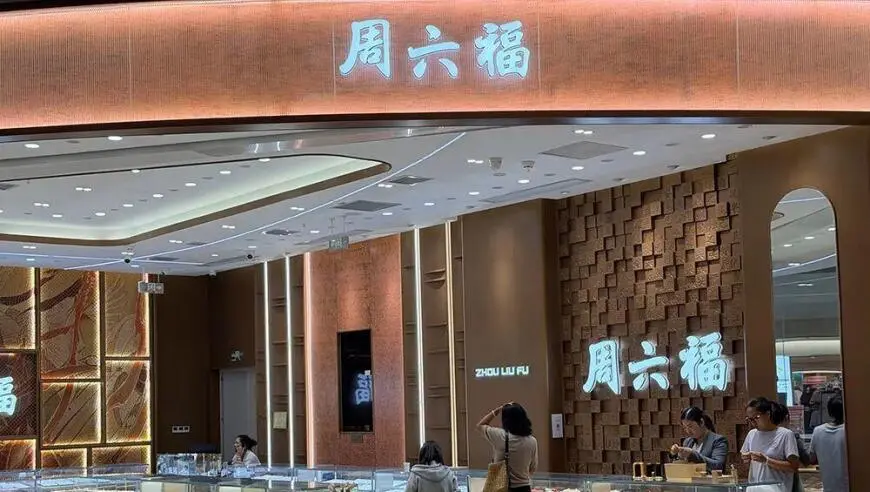 周六福珠宝回应“消费者361万买黄金未能提货，门店经理被刑拘”：报道反映的是事件部分情况，并非全貌，期待案件事实尽快查明