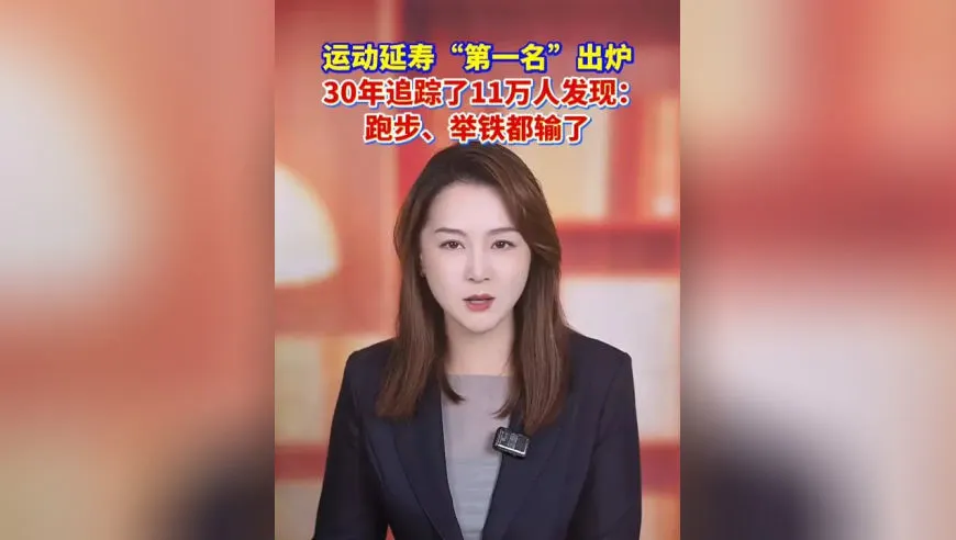 运动延寿“第一名”出炉，30年追踪了11万人发现：跑步、举铁都输了