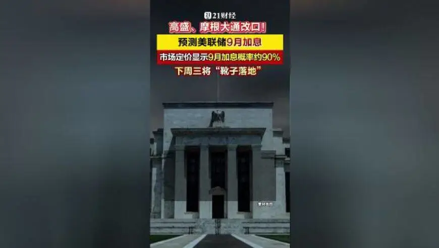高盛、摩根大通相继调整预期，预测美联储9月加息