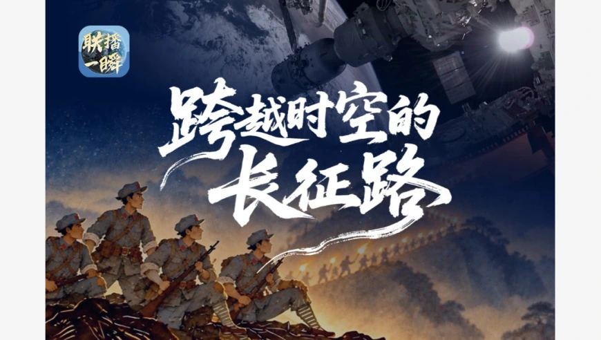 联播一瞬丨长征代代接力 答卷在时代展开
