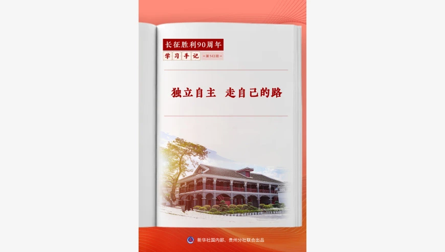 学习手记 | 独立自主　走自己的路