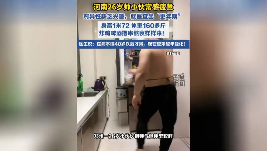 26岁帅小伙，查出“更年期”了！两大征兆越早明白越好，看完赶紧退掉手上的炸串