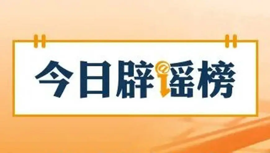 多地辟谣“外地患者组团到本地高校恶意传播艾滋病”（2026·10·22）