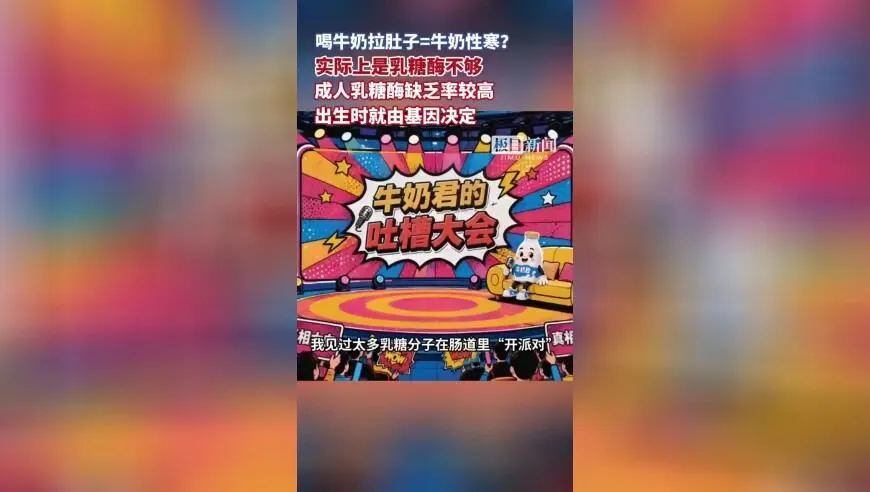 【视频】喝牛奶拉肚子=牛奶性寒？实际上是乳糖酶不够
