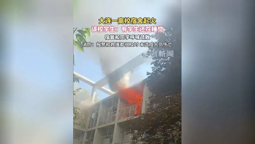 一高校宿舍起火，该校学生：有学生还在睡觉，宿管和同学呼喊疏散，消防回应