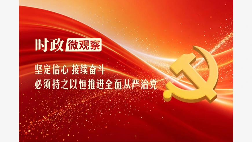 时政微观察丨三个维度读懂全面从严治党