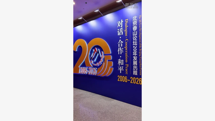 北京香山论坛为啥能“香”20年？