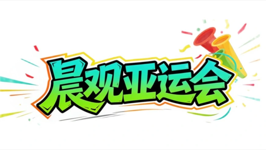 晨观亚运会｜男足冲八强席位  体操女团争14连冠