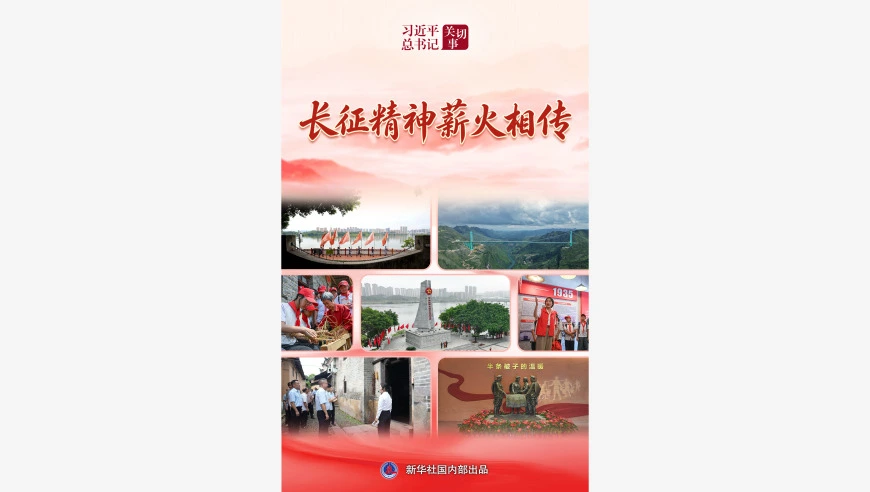 习近平总书记关切事·长征|长征精神薪火相传