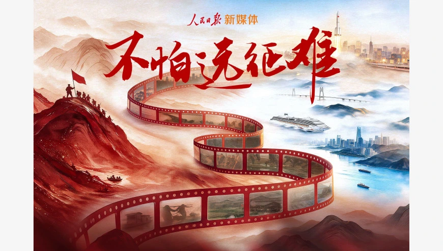 中国共产党，不怕远征难！