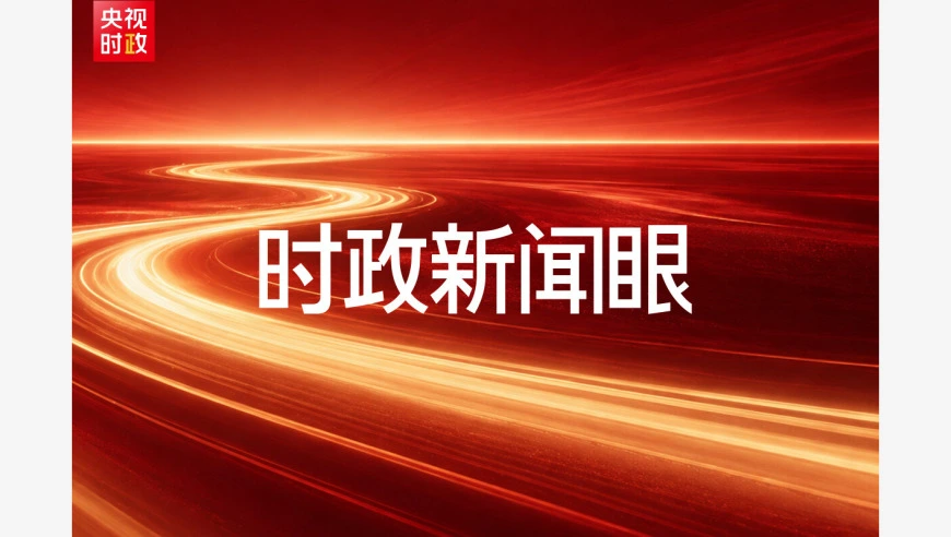 时政新闻眼丨持之以恒推进全面从严治党，这次全会作出哪些重要部署？