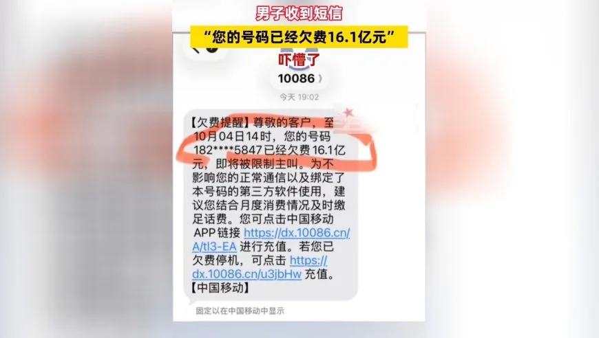 男子收到短信“您的号码已经欠费16.1亿元”，吓懵了