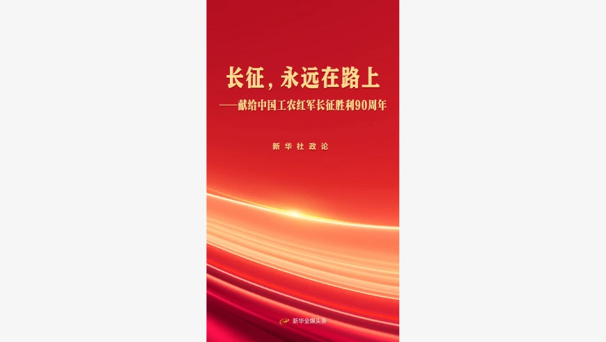 新华社政论：献给中国工农红军长征胜利90周年