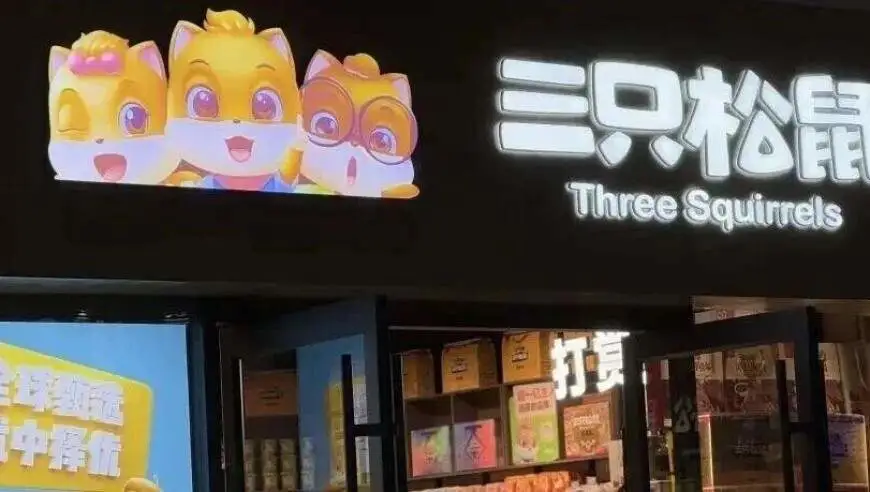 三只松鼠，日赚不足1万元