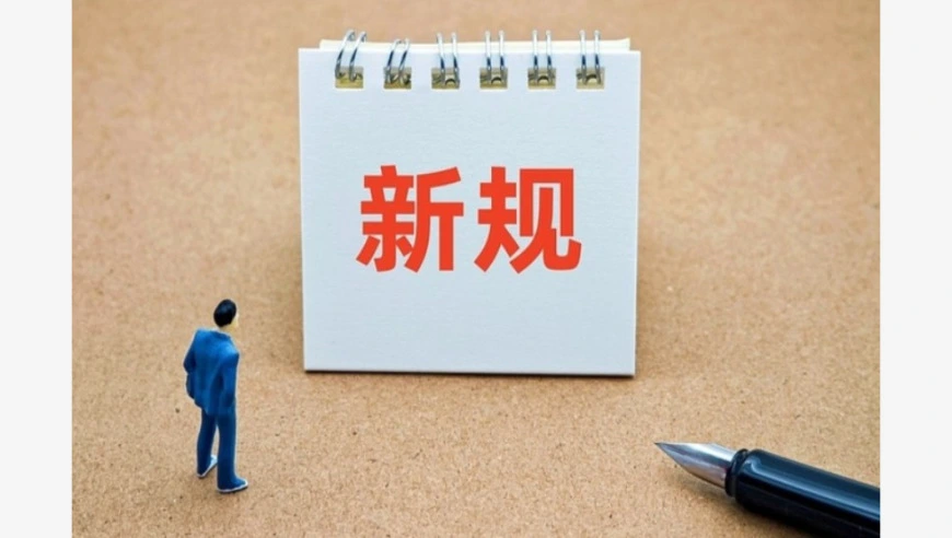 11月起，这些新规将影响你我生活