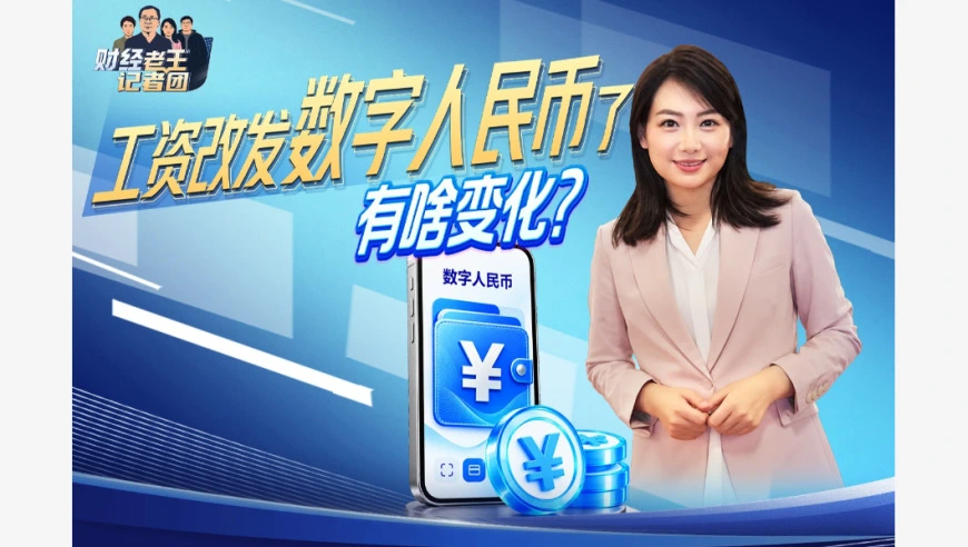 视频丨工资改发数字人民币了 有啥变化？