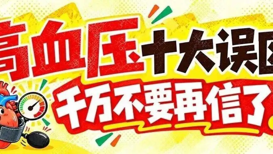 全国高血压日丨吃降压药会“上瘾”？高血压没症状就不用治？这10个高血压误区，千万不要再信了
