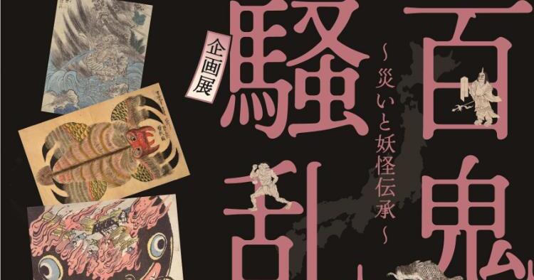 企画展「百鬼騒乱～災いと妖怪伝承～」（＠新居浜・愛媛県総合科学博物館/イベント）