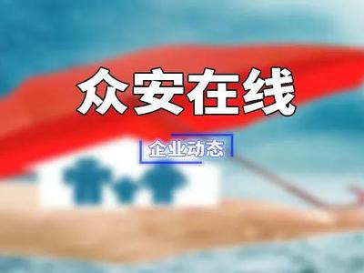 大摩：众安在线目标价微升至14.60港元 维持“增持”评级