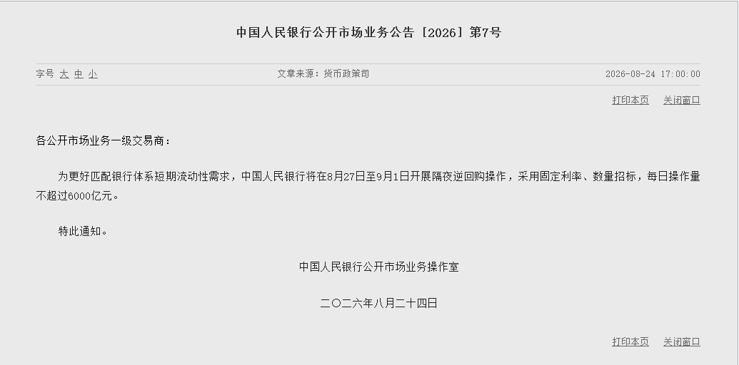 央行将在8月27日至9月1日开展隔夜逆回购操作，每日操作量不超过6000亿元