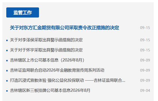 给你机会你不中用！东方汇金期货“二进宫”，总经理、风控官又被点名