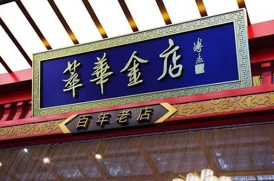 给溥仪做过皇冠的百年金店，要退市了