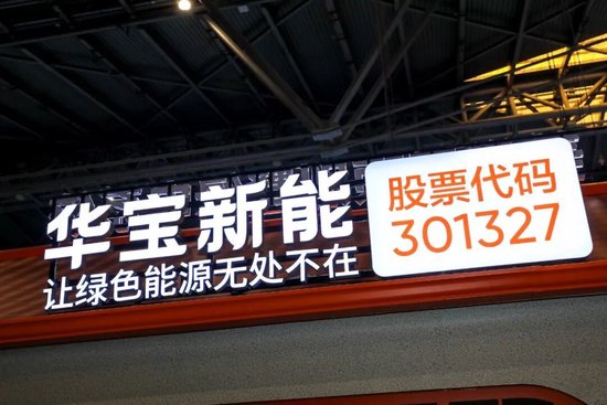 增收不增利魔咒缠身，上半年净利润下滑超9成，华宝新能如何破局？