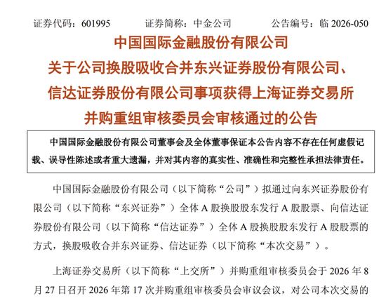 中金公司“三合一”并购，过会