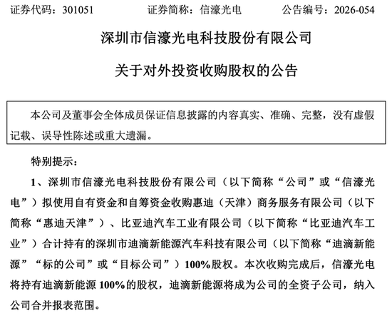 连亏两年的信濠光电，花9.5亿吞下滴滴和比亚迪的网约车队