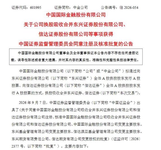 中金“三合一”重组获批，证券业洗牌全面提速