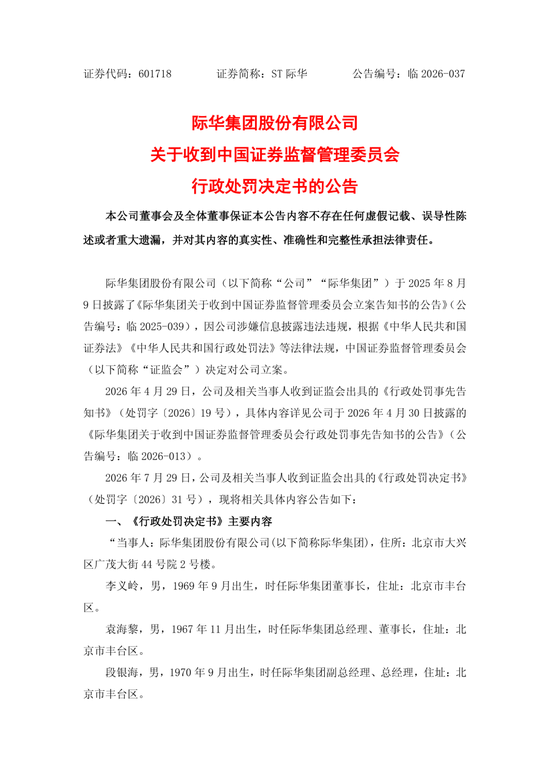 央企上市公司际华集团，通过融资性贸易等虚增营收96.6亿，3任董事长、3任总经理等13名相关责任人员被罚！